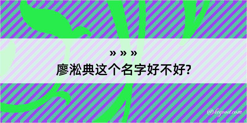 廖淞典这个名字好不好?