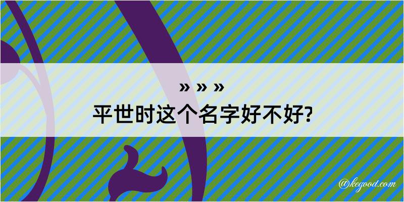 平世时这个名字好不好?