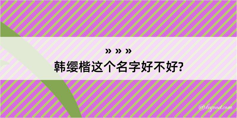 韩缨楷这个名字好不好?