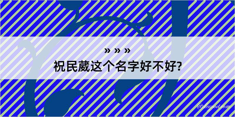 祝民葳这个名字好不好?