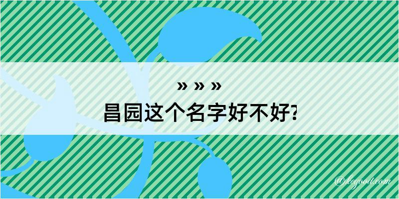 昌园这个名字好不好?