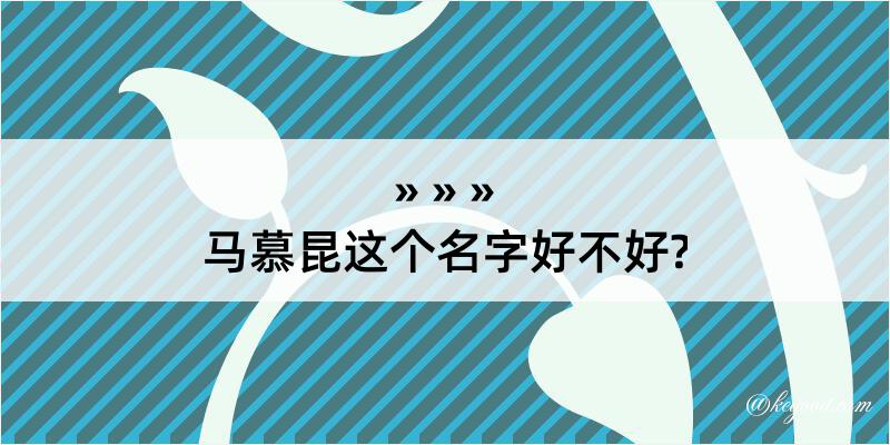 马慕昆这个名字好不好?