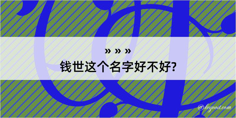 钱世这个名字好不好?