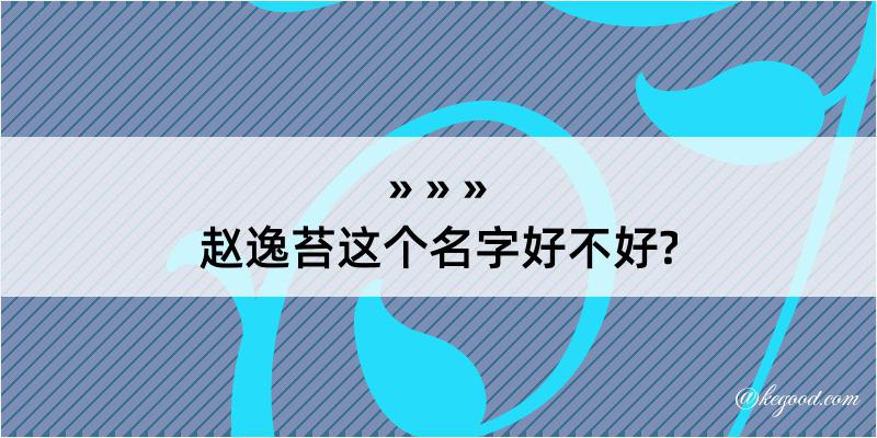 赵逸苔这个名字好不好?