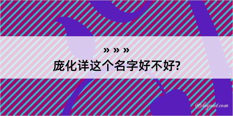 庞化详这个名字好不好?