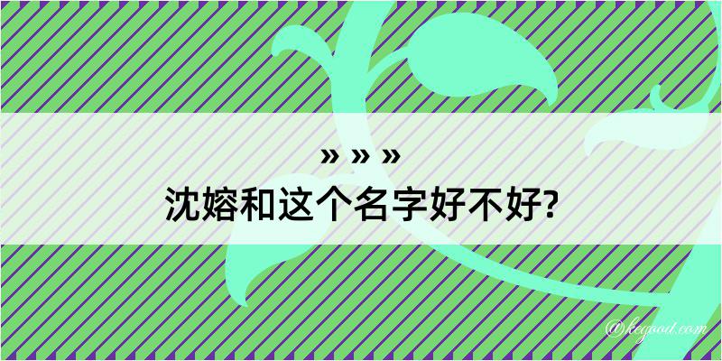 沈嫆和这个名字好不好?