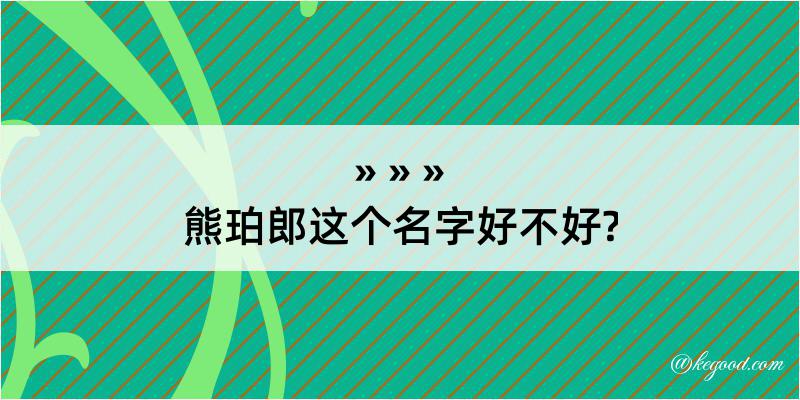 熊珀郎这个名字好不好?