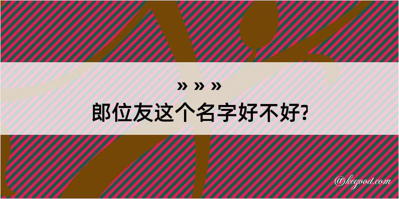 郎位友这个名字好不好?