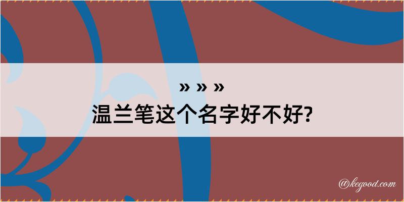 温兰笔这个名字好不好?