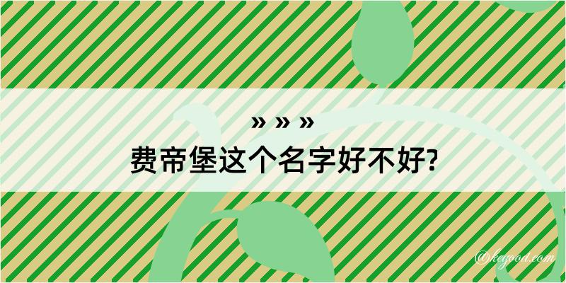 费帝堡这个名字好不好?