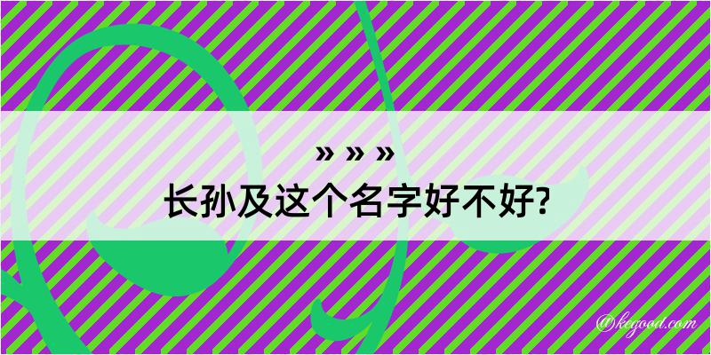 长孙及这个名字好不好?