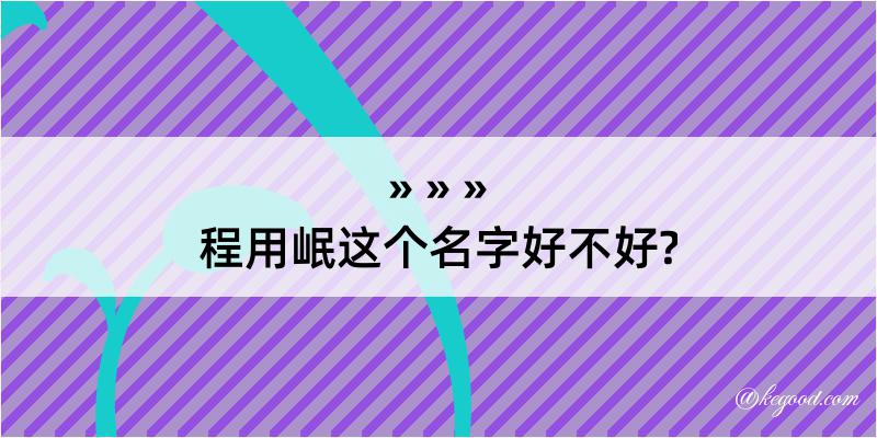 程用岷这个名字好不好?