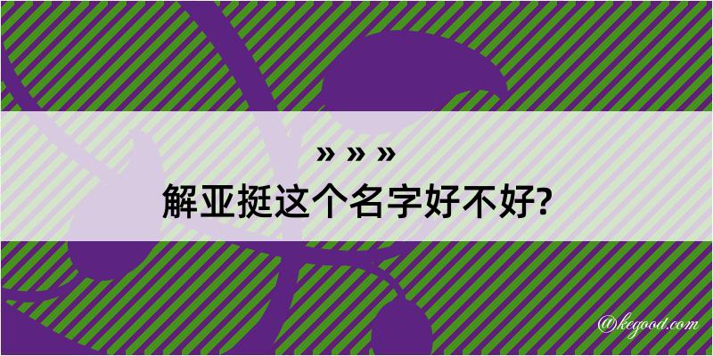 解亚挺这个名字好不好?