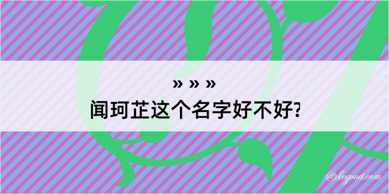 闻珂芷这个名字好不好?