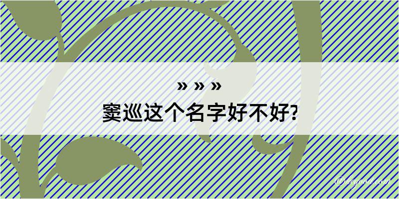 窦巡这个名字好不好?