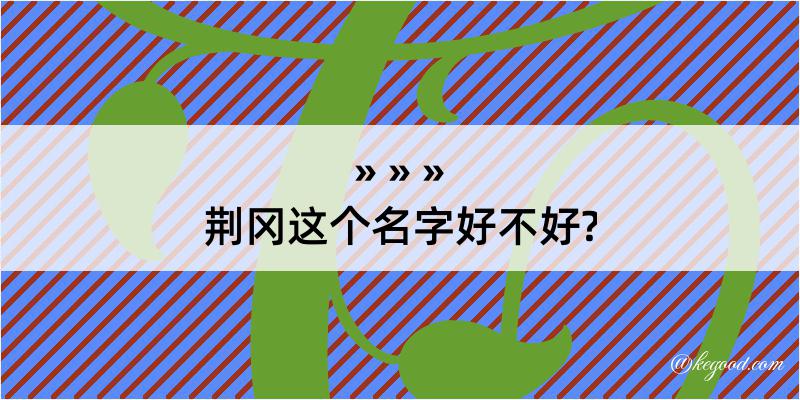 荆冈这个名字好不好?