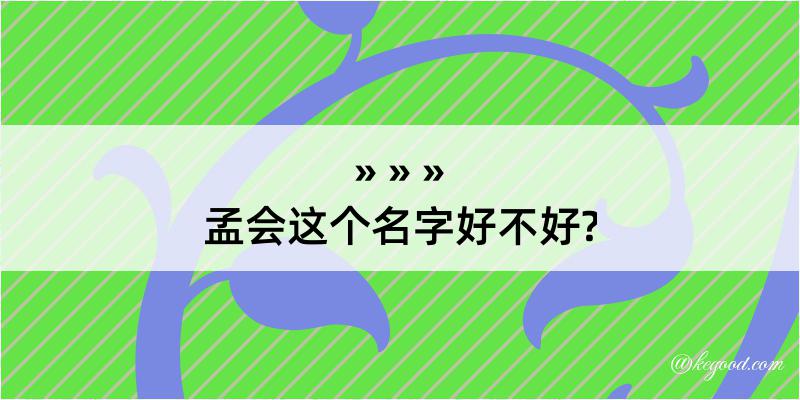 孟会这个名字好不好?