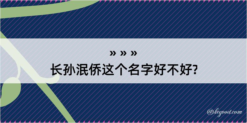 长孙泯侨这个名字好不好?