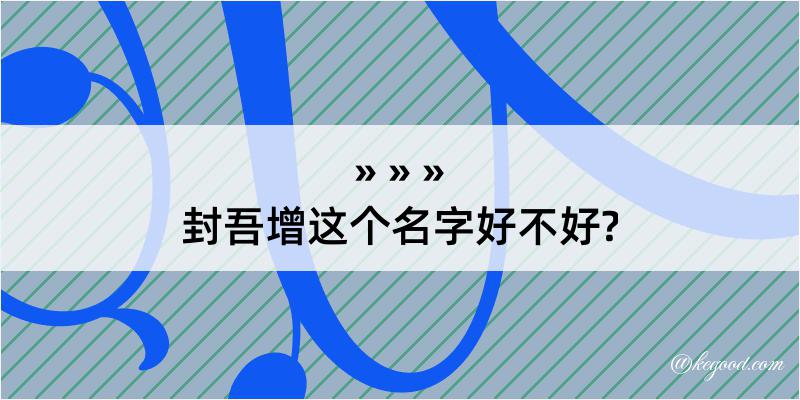 封吾增这个名字好不好?