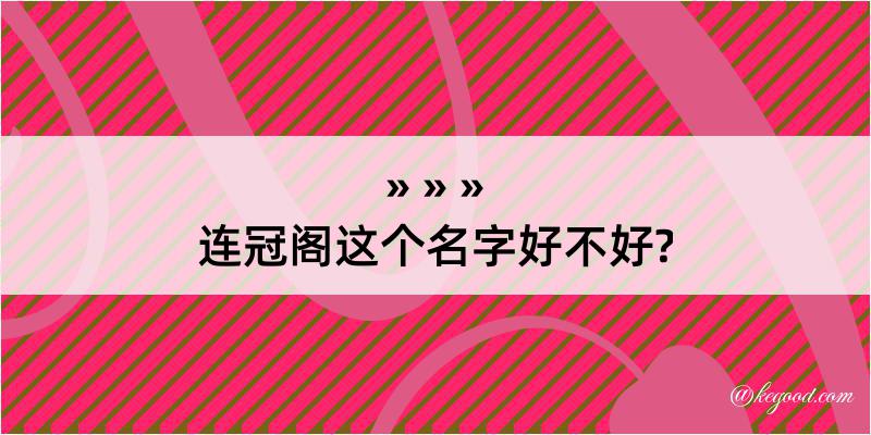 连冠阁这个名字好不好?