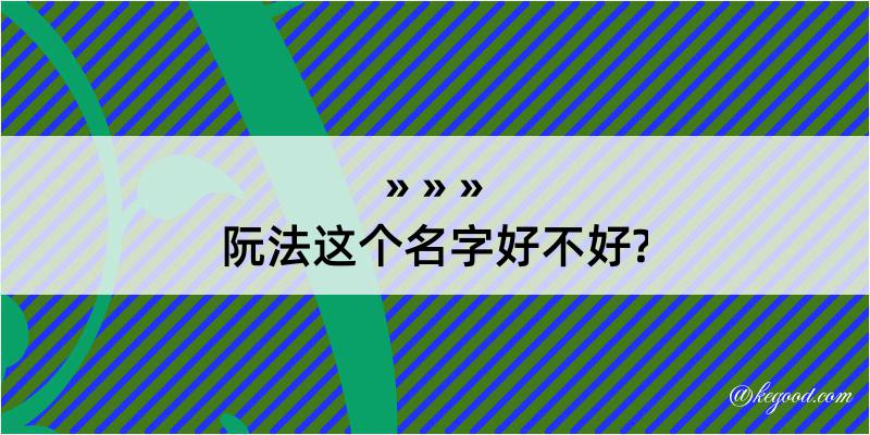 阮法这个名字好不好?