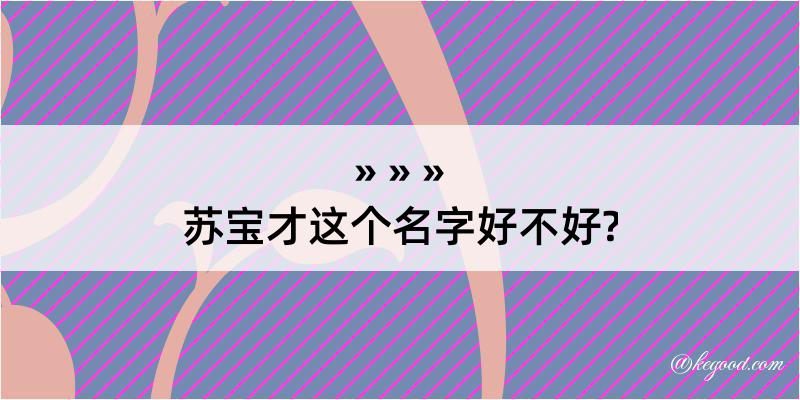 苏宝才这个名字好不好?