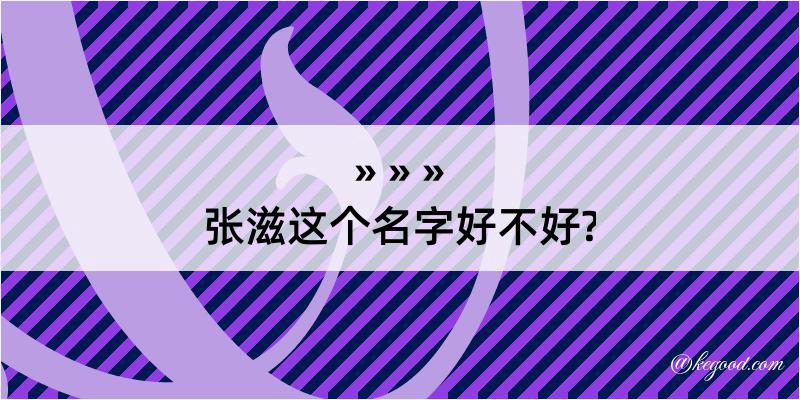 张滋这个名字好不好?