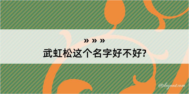 武虹松这个名字好不好?