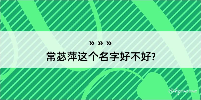 常苾萍这个名字好不好?