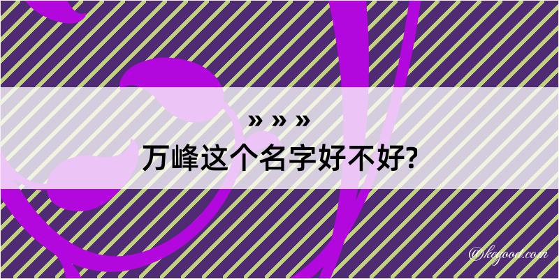 万峰这个名字好不好?