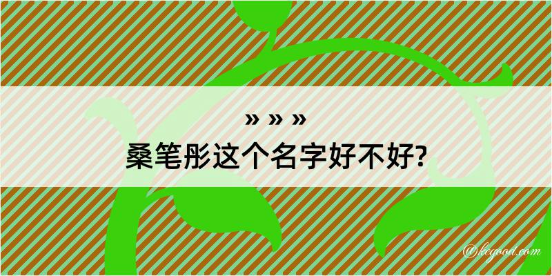 桑笔彤这个名字好不好?