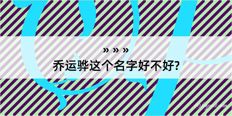 乔运骅这个名字好不好?