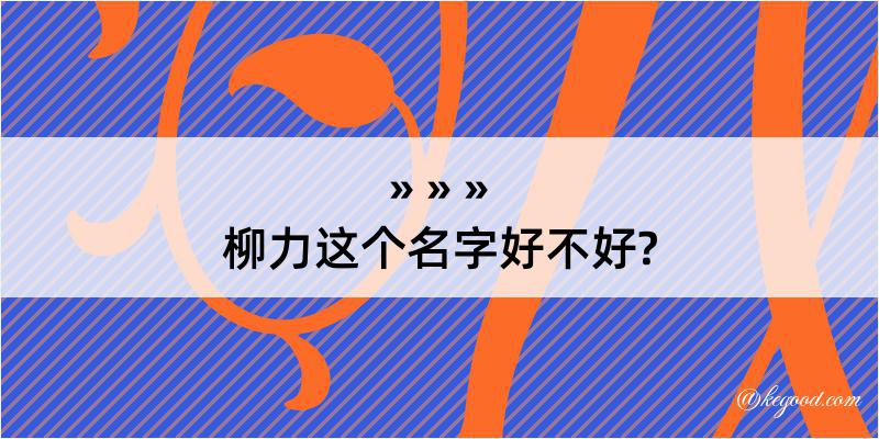 柳力这个名字好不好?