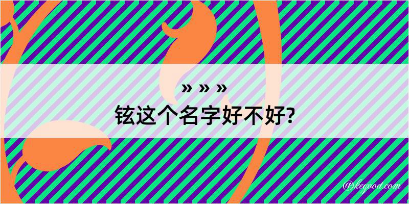 铉这个名字好不好?