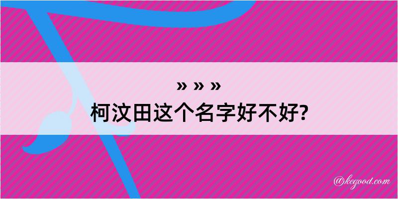 柯汶田这个名字好不好?