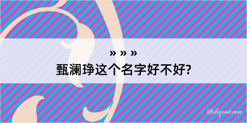 甄澜琤这个名字好不好?