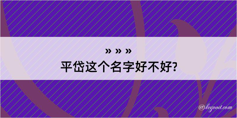 平岱这个名字好不好?