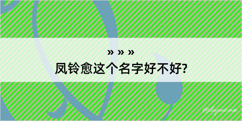 凤铃愈这个名字好不好?