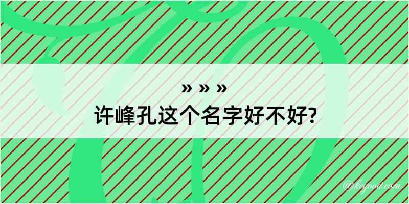 许峰孔这个名字好不好?