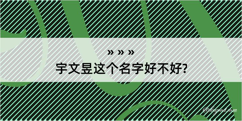 宇文昱这个名字好不好?