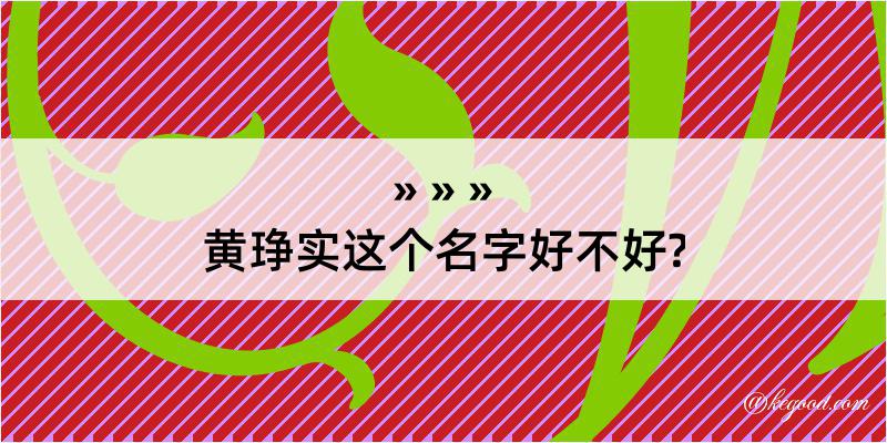 黄琤实这个名字好不好?