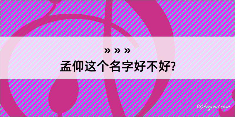 孟仰这个名字好不好?