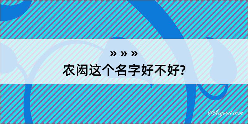 农闳这个名字好不好?