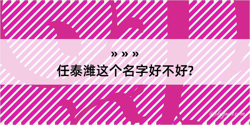 任泰潍这个名字好不好?