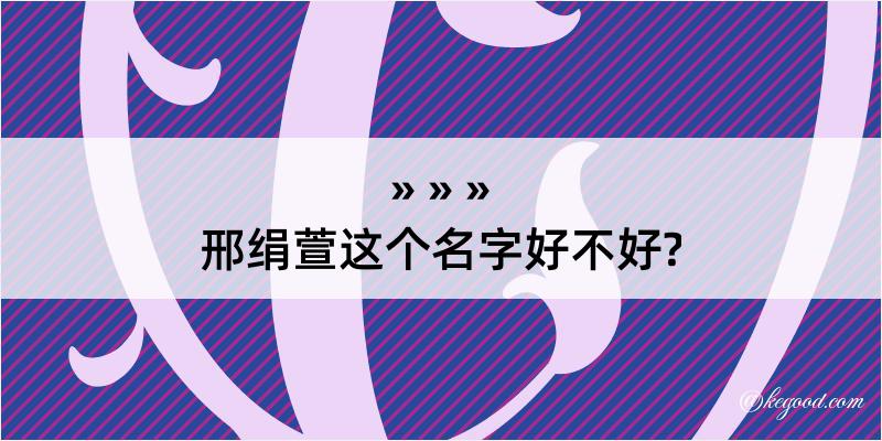 邢绢萱这个名字好不好?