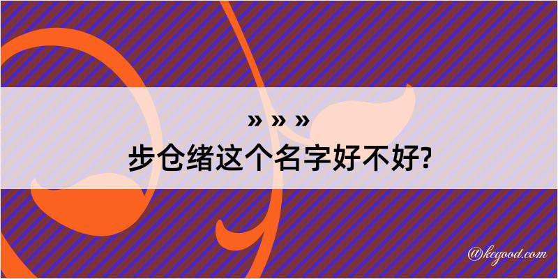 步仓绪这个名字好不好?