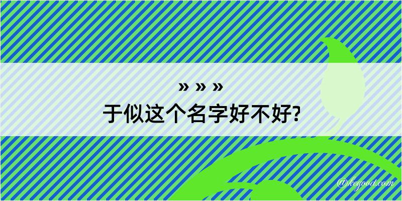 于似这个名字好不好?