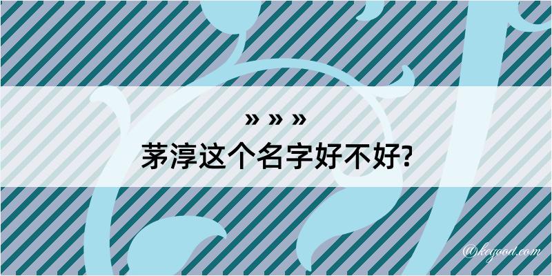 茅淳这个名字好不好?