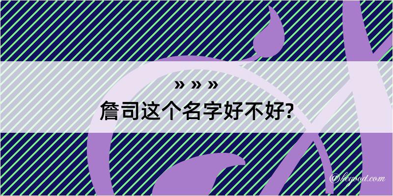 詹司这个名字好不好?