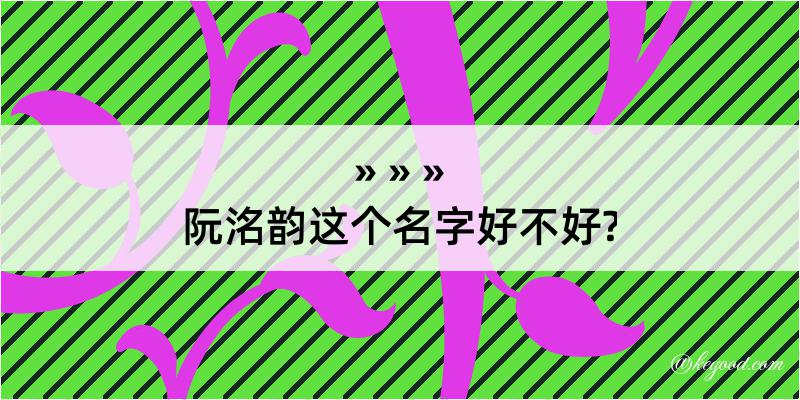 阮洺韵这个名字好不好?